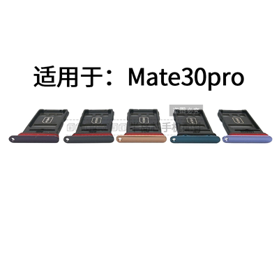 适用华为mate30pro卡托 卡槽 mate30Epro卡架卡套手机sim卡座卡架