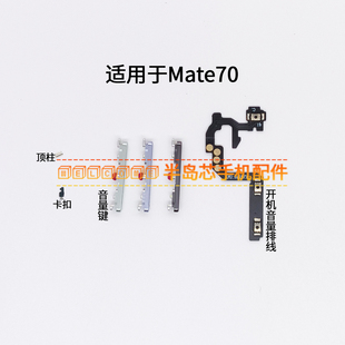 CLS 适用于华为Mate70开机音量排线 AL00电源开关按键音量键侧键
