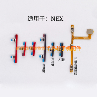 適用于vivo NEXA開(kāi)機(jī)鍵音量鍵側(cè)鍵邊鍵AI開(kāi)機(jī)音量排線(xiàn) S旗艦版 NEX