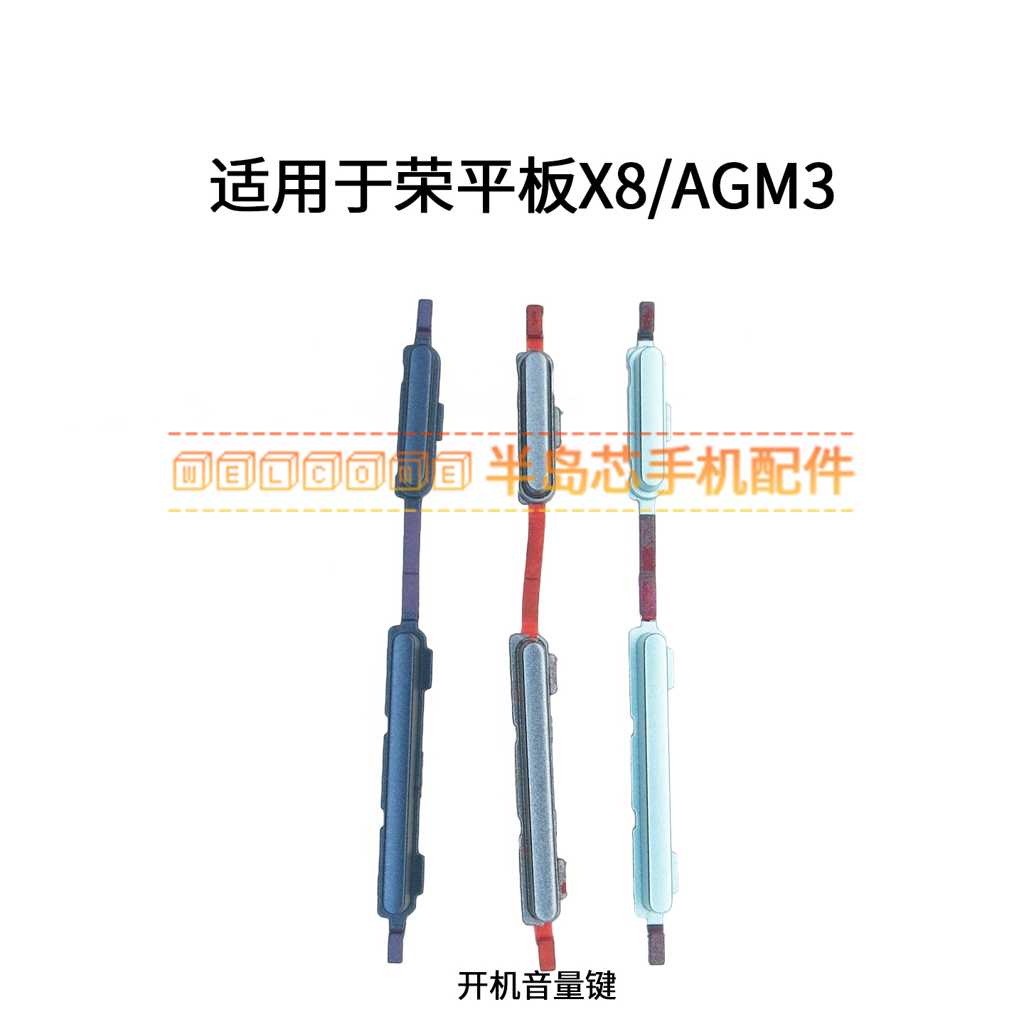 适用于荣耀平板X8 10.1英寸开机键音量键 AGM3-W09HN开关电源按键