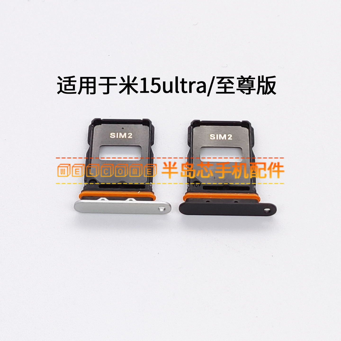 适用于小米15Ultra卡托卡槽 小米15至尊版插卡拖 手机sim卡座卡套