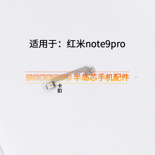 適用于紅米note9Pro金屬鐵片手機開關卡扣電源按鍵排線固定卡子5G