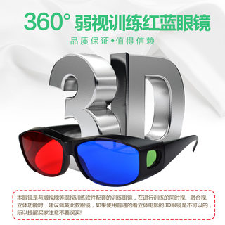 新品儿童弱视训练红蓝眼镜3D眼镜弱视斜视远视训练软