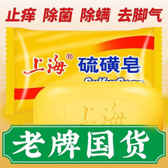 正宗老牌国货硫磺药皂杀菌止痒洗澡除螨琉磺皂上海正品官方旗舰店