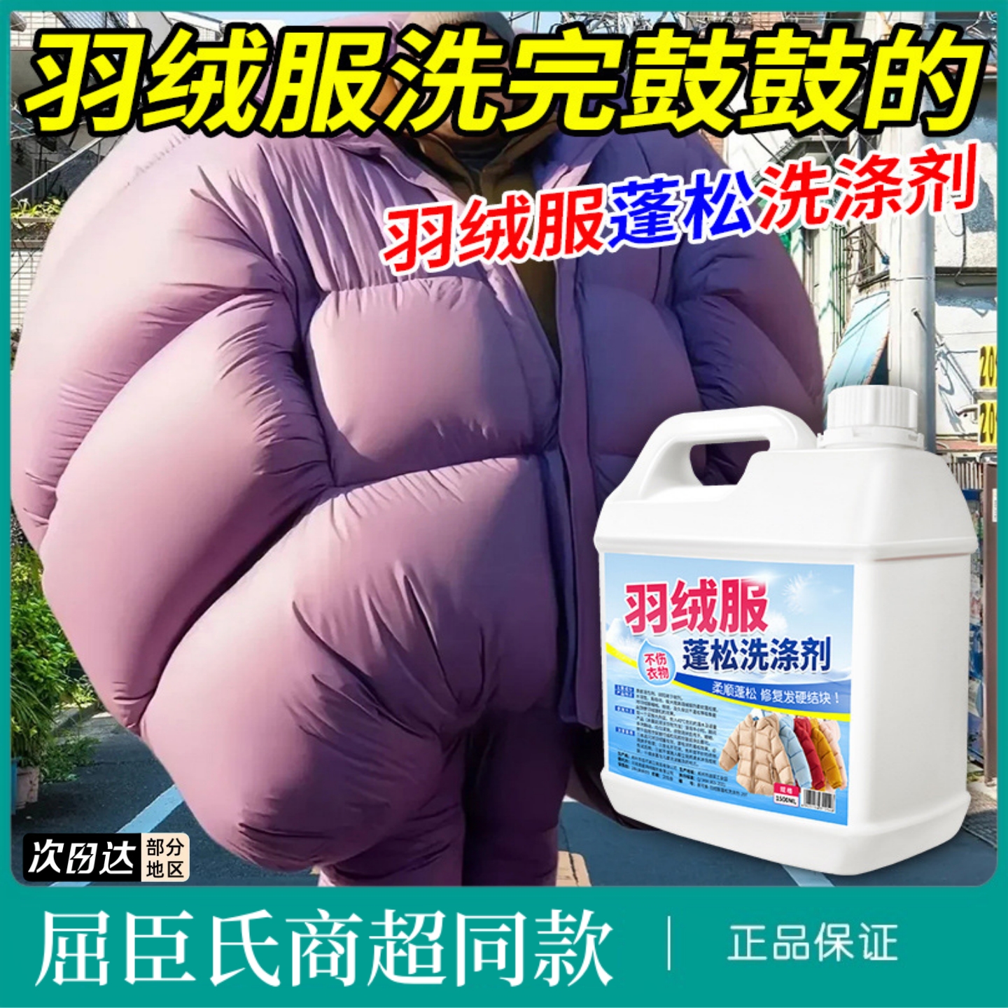 羽绒服蓬松洗涤剂专用洗衣液机洗清洁清洗免洗干洗去污渍神器洗后