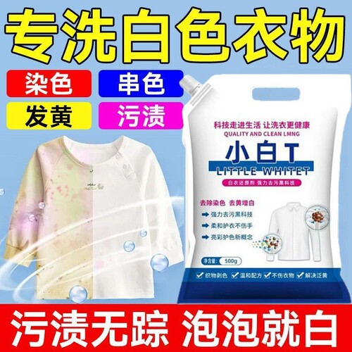 小白T丁白衣卫士亮白去渍亮彩护衣爆炸盐洗衣粉去渍去污亮白彩漂