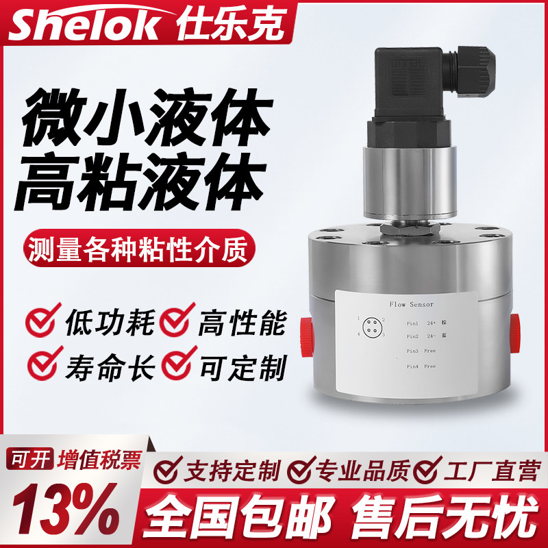 齿轮流量计微小液体高粘树脂药剂糖浆胶水冷冻液压油流量传感器