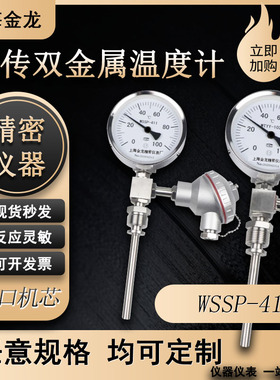 上海金龙远传双金属温度计WSSP411带PT100输出420ma就地显示WTYY