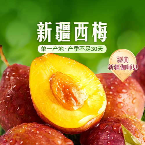 东方甄选新疆西梅产自喀什