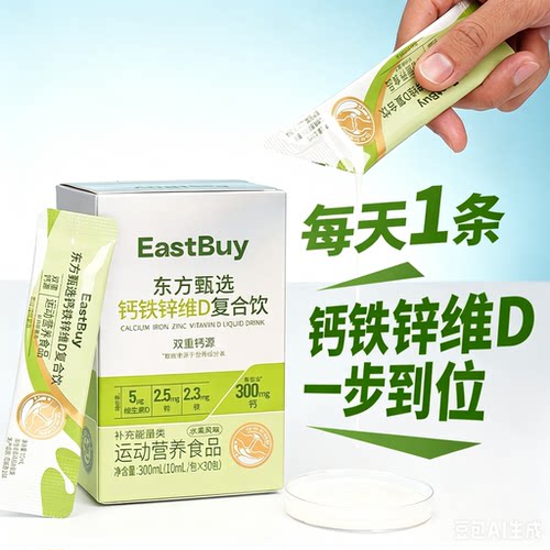 东方甄选液体钙锌维生素D3营养品