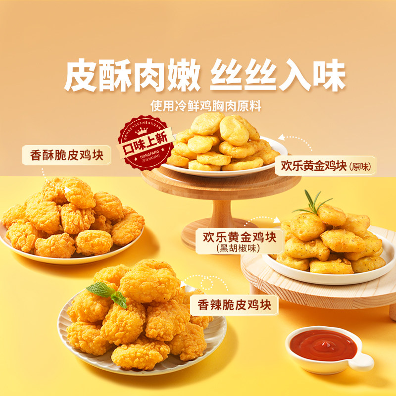 东方甄选欢乐黄金鸡块香辣/香酥脆皮鸡块鸡肉新鲜鲜嫩炸鸡食材