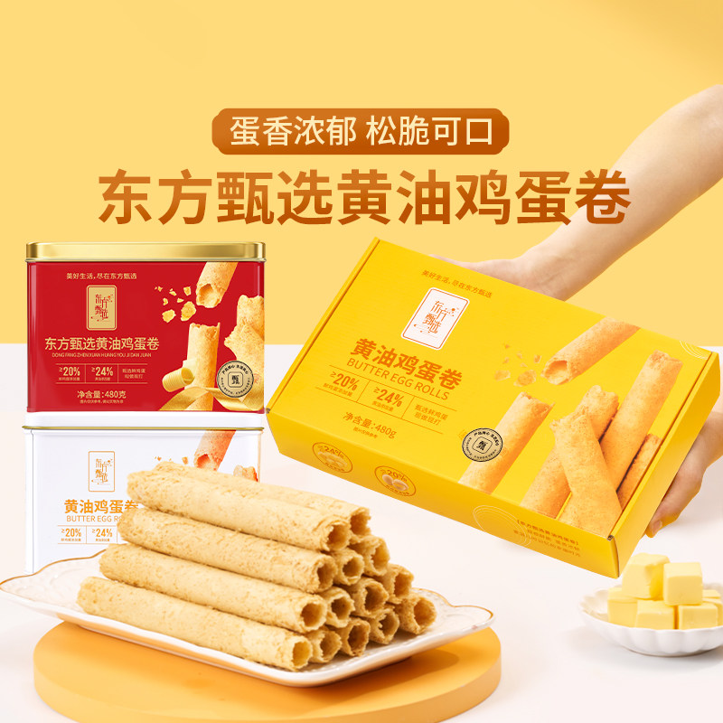 东方甄选黄油鸡蛋卷脆蛋卷早餐点心零食小吃饼干