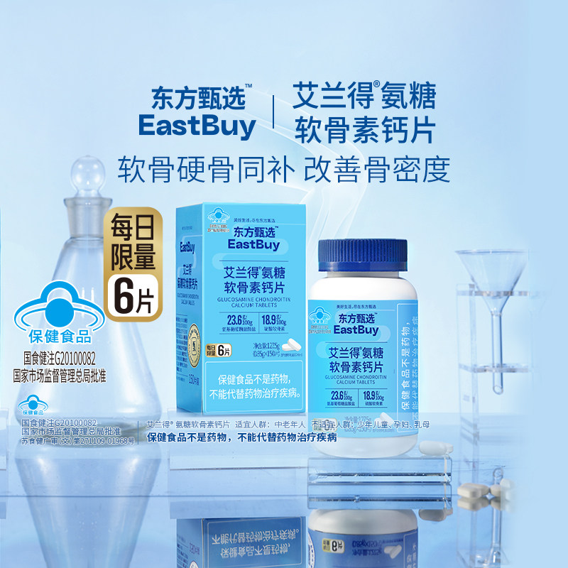 东方甄选氨糖软骨素钙片营养保健品中老年人关节健康送礼送长辈