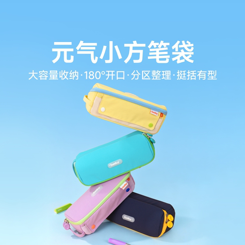 东方甄选元气小方学生笔袋
