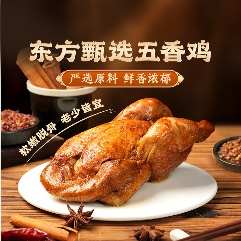 东方甄选五香鸡即食鸡肉熟食速食食品肉类零食下酒菜