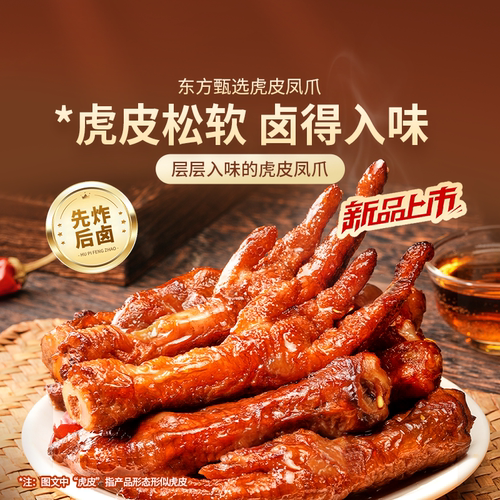 东方甄选虎皮凤爪鸡爪香辣卤香味