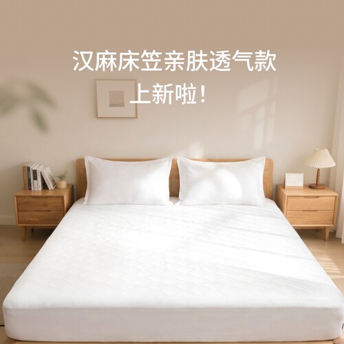 东方甄选汉麻隔脏床笠