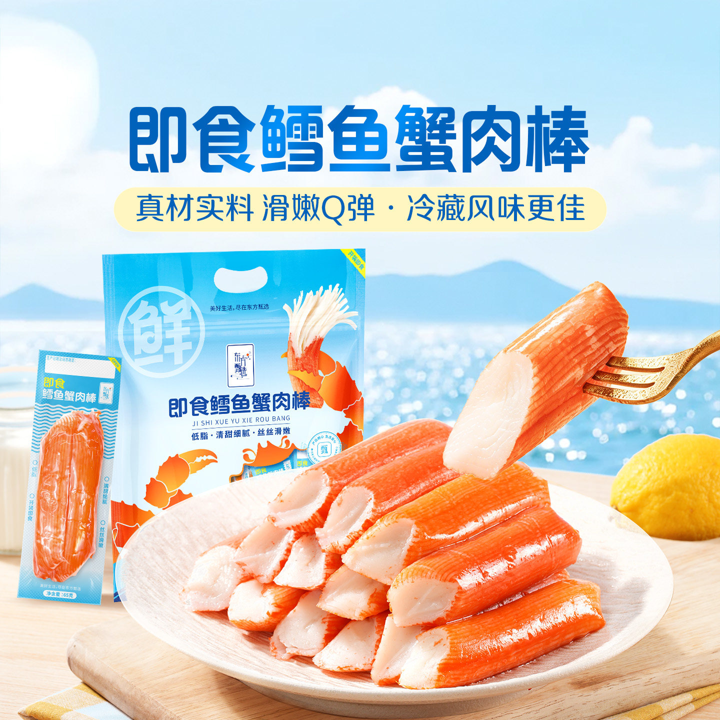 东方甄选鳕鱼蟹肉棒鲜甜嫩滑丝丝软弹即食解馋零食独立包装