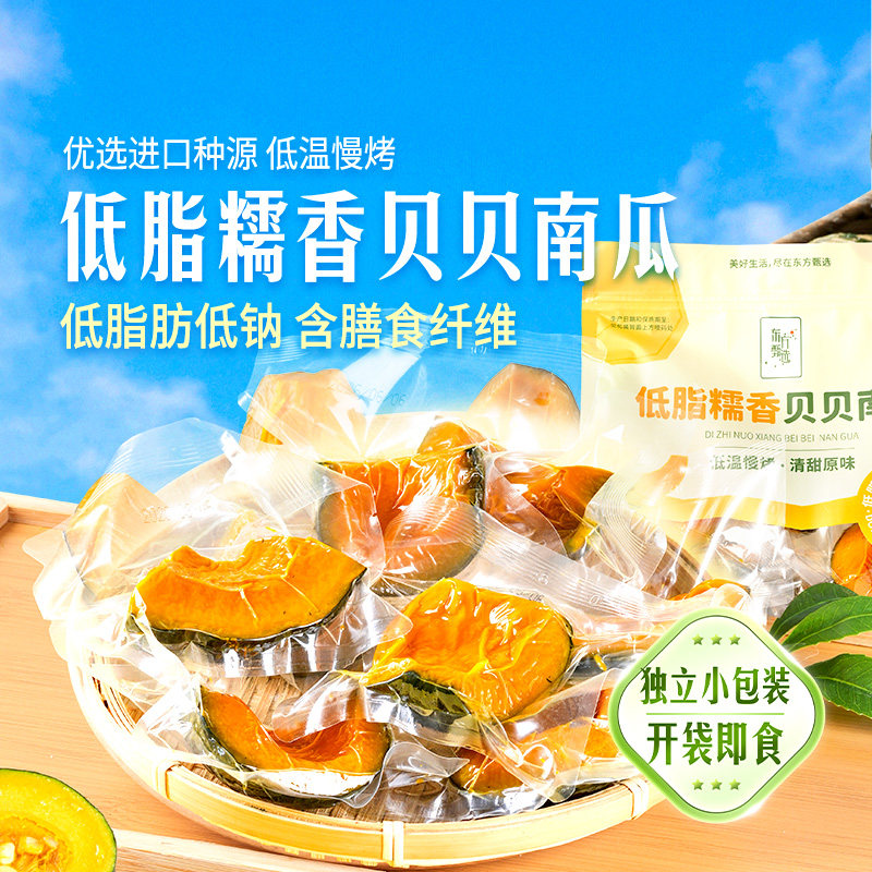 东方甄选低脂糯香贝贝南瓜开袋即食零食早餐健康主食
