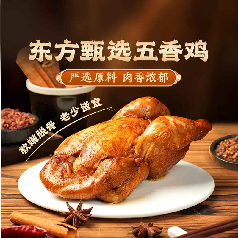 东方甄选|五香鸡即食鸡肉熟食速食食品肉类零食下酒菜,水产肉类/新鲜蔬果/熟食,烧鸡/扒鸡/鸡熟食,淘宝优惠券,粉丝福利购,淘宝优惠卷