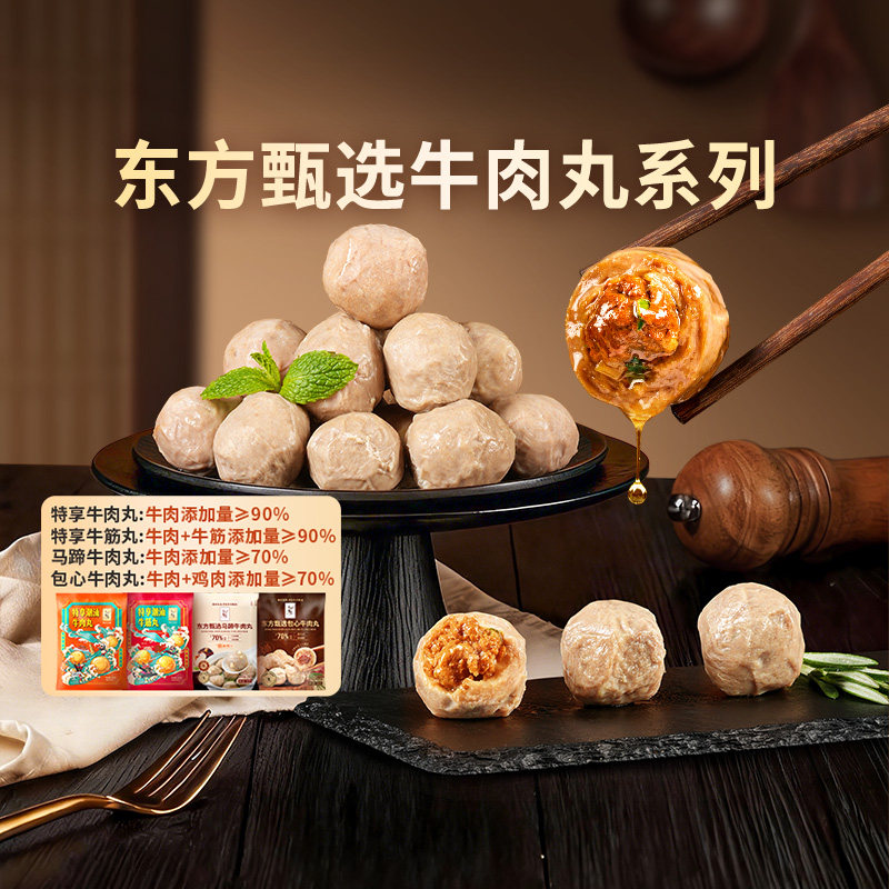东方甄选潮汕牛肉丸牛筋丸/包心牛肉丸子半成品食物火锅食材