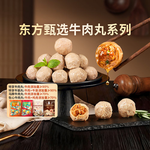 东方甄选潮汕牛肉/牛筋丸250g/袋