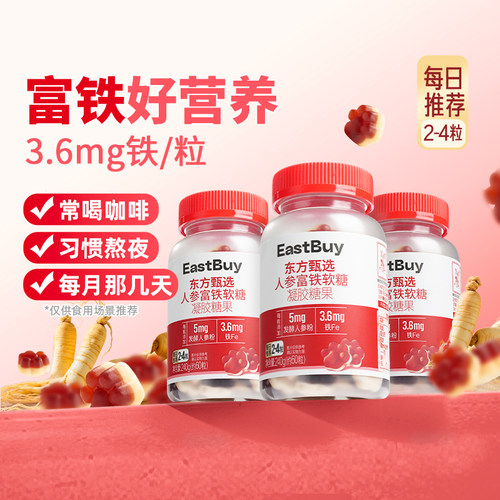 东方甄选人参富铁软糖60粒/瓶