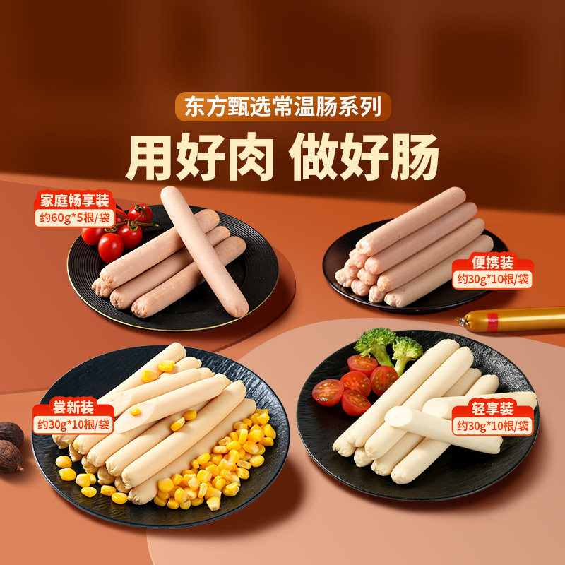东方甄选火腿肠猪肉肠鸡肉淀粉肠儿童早餐泡面搭档零食速食常温