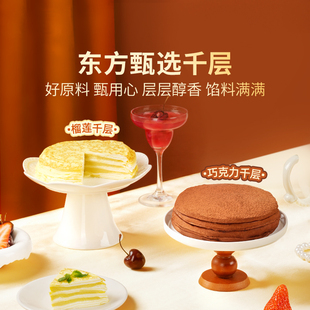 东方甄选榴莲/巧克力千层蛋糕动物奶油糕点甜品年货零食食品美食