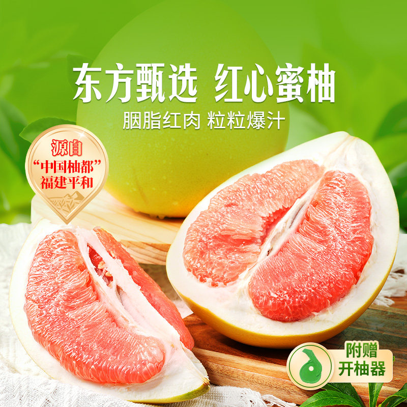 东方甄选红心蜜柚当季新鲜水果柚子酸甜多汁皮薄肉厚