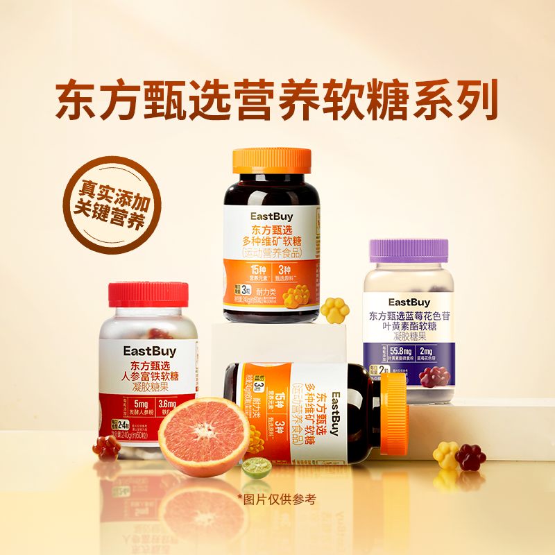 东方甄选蓝莓花色苷叶黄素酯软糖铁元素人参富铁维生素软糖食品