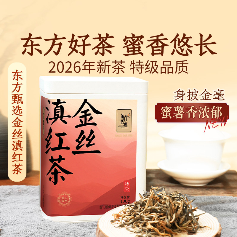 东方甄选特级金丝滇红茶蜜薯香浓郁云南鲜茶叶罐装口粮茶送礼