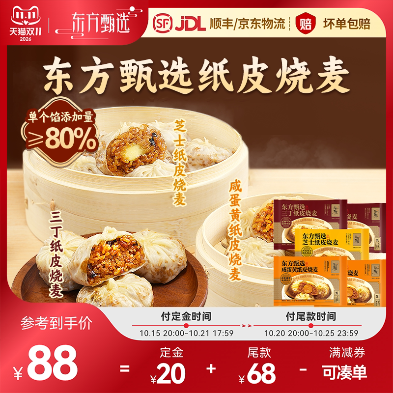 东方甄选纸皮烧麦6个/袋360g/袋