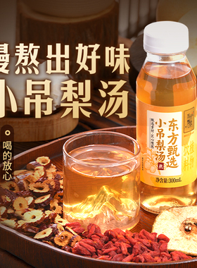 东方甄选小吊梨汤饮料饮用熬煮整箱便携小瓶饮品