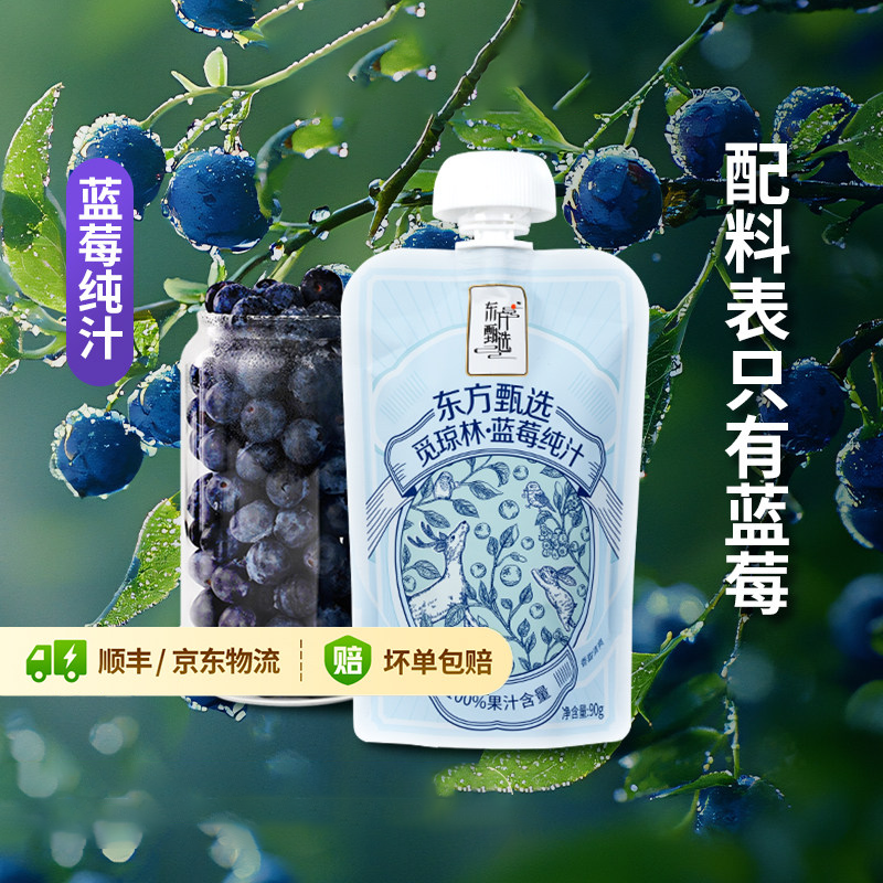 东方甄选丨蓝莓汁纯汁原汁原液果蔬汁果汁果浆饮料便携饮品