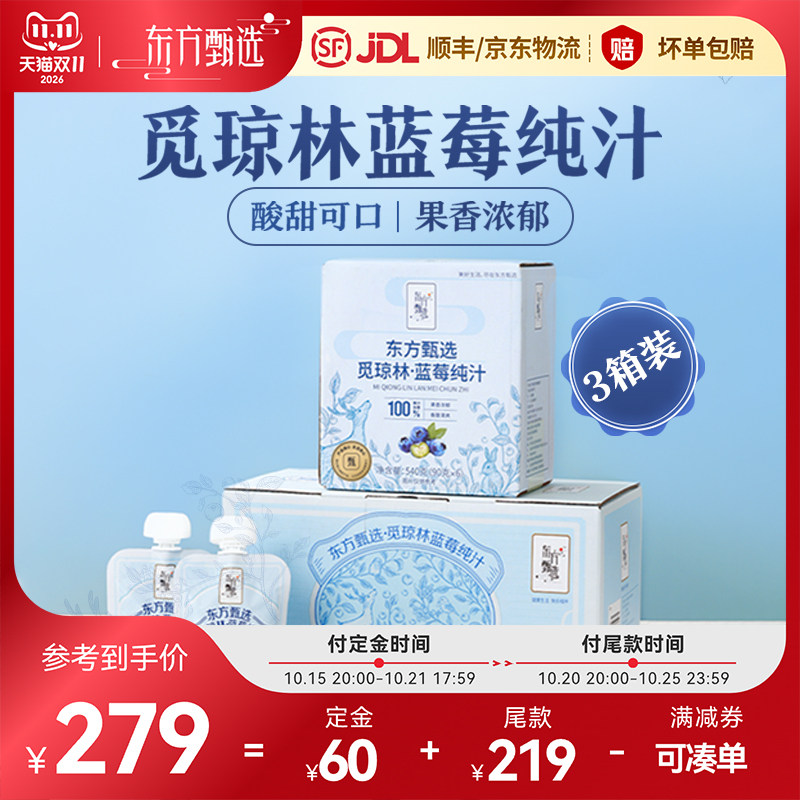 【双11抢先加购】东方甄选蓝莓汁纯汁原汁原浆果蔬汁果汁饮料饮品