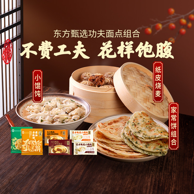 东方甄选小馄饨/手抓饼/烧麦组合早餐主食面点夜宵速冻食品半成品