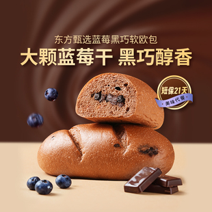 东方甄选蓝莓黑巧软欧包面包早餐速食代餐零食休闲小吃食品整箱