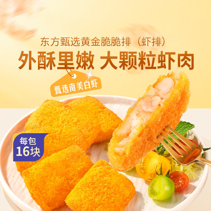 东方甄选黄金脆脆排(虾排)含鸡肉虾仁无需油炸空气炸锅即可烹饪