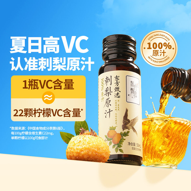 东方甄选刺梨汁100%原汁原浆原液贵州VC果汁饮料饮品