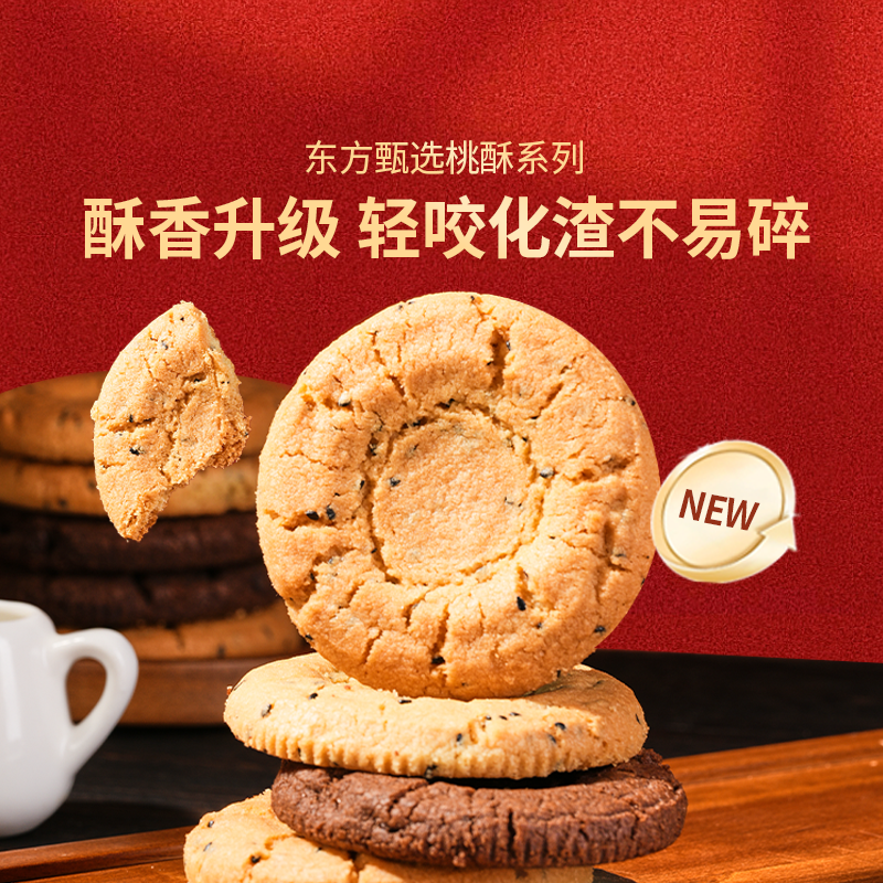 东方甄选黄油大桃酥巧克力桃酥老式糕点休闲零食独立包装送礼