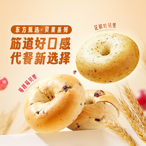东方甄选贝果蔓越莓味面包