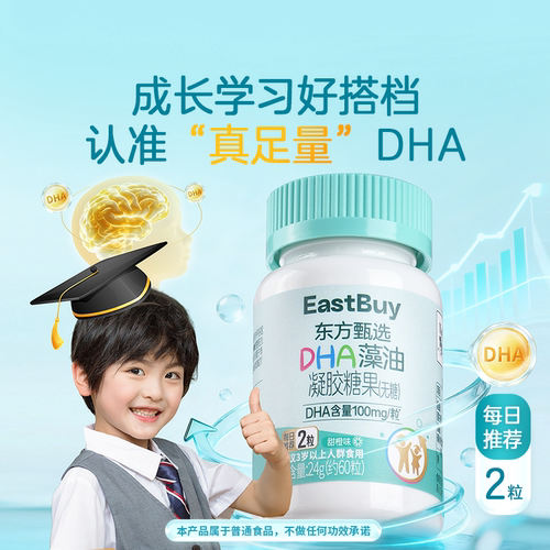 东方甄选DHA藻油凝胶糖果