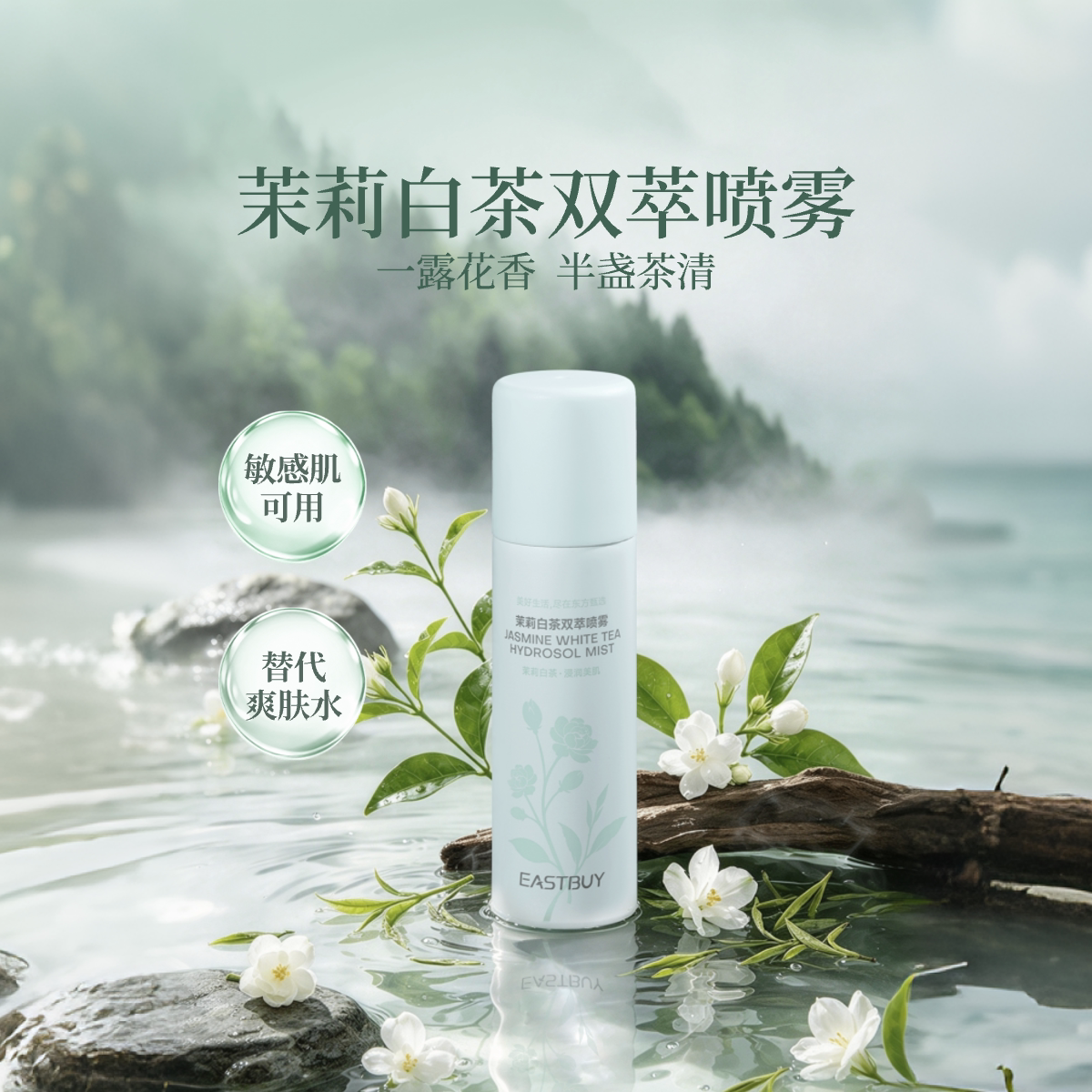 东方甄选水油平衡茉莉白茶双萃喷雾补水保湿舒缓
