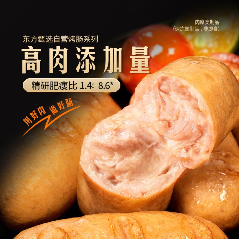 东方甄选多口味烤肠8根/盒										