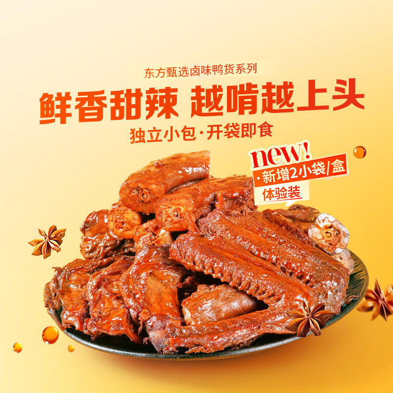 东方甄选卤味鸭货鸭脖鸭锁骨翅根鸭翅甜辣/香烤味追剧解馋小零食