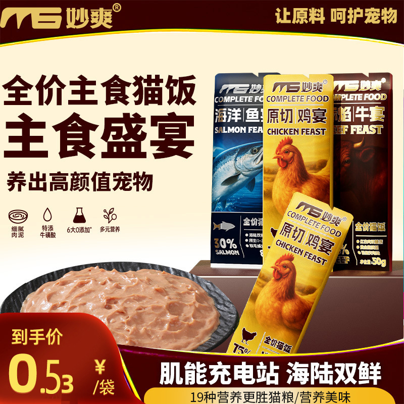 妙爽宠物全价猫饭湿粮包牛肉鸡肉海鲜大猫条主食饭包50g鲜肉补水