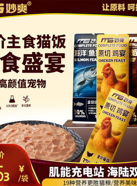 妙爽宠物全价猫饭湿粮包牛肉鸡肉海鲜大猫条主食饭包50g鲜肉补水