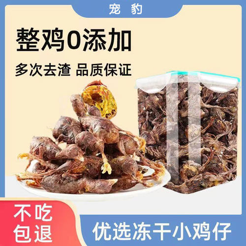 宠物零食猫咪冻干小鸡仔狗狗磨牙洁齿训犬奖励零食主粮桶猫咪磨牙