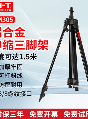 优利德三脚架水平仪支架伸缩杆投线仪三角架铝合金1.5米LM305